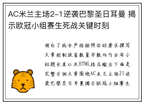 AC米兰主场2-1逆袭巴黎圣日耳曼 揭示欧冠小组赛生死战关键时刻