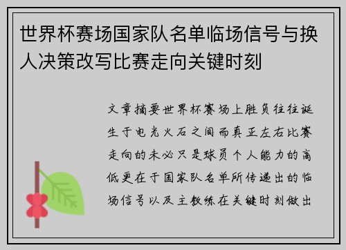 世界杯赛场国家队名单临场信号与换人决策改写比赛走向关键时刻 世界杯赛场国家队名单临场信号与换人决策改写比赛走向关键时刻