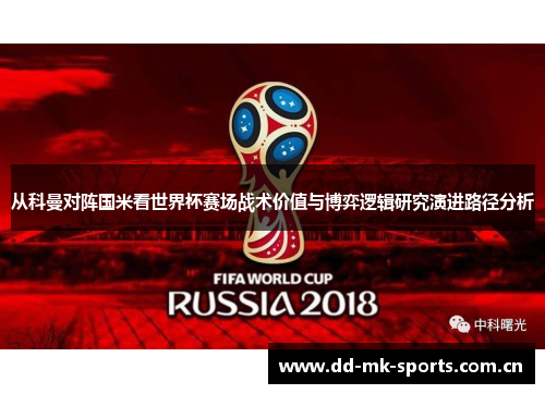 从科曼对阵国米看世界杯赛场战术价值与博弈逻辑研究演进路径分析