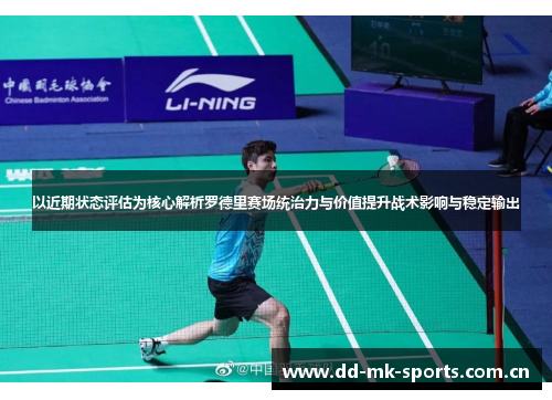 以近期状态评估为核心解析罗德里赛场统治力与价值提升战术影响与稳定输出 以近期状态评估为核心解析罗德里赛场统治力与价值提升战术影响与稳定输出