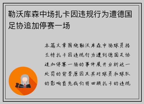 勒沃库森中场扎卡因违规行为遭德国足协追加停赛一场 勒沃库森中场扎卡因违规行为遭德国足协追加停赛一场