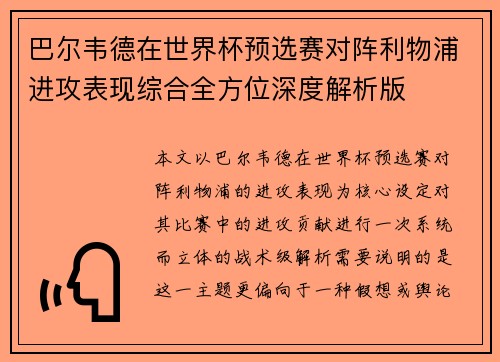 巴尔韦德在世界杯预选赛对阵利物浦进攻表现综合全方位深度解析版 巴尔韦德在世界杯预选赛对阵利物浦进攻表现综合全方位深度解析版