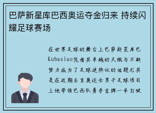 巴萨新星库巴西奥运夺金归来 持续闪耀足球赛场