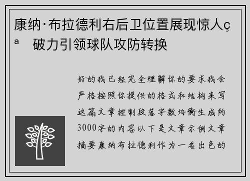 康纳·布拉德利右后卫位置展现惊人突破力引领球队攻防转换