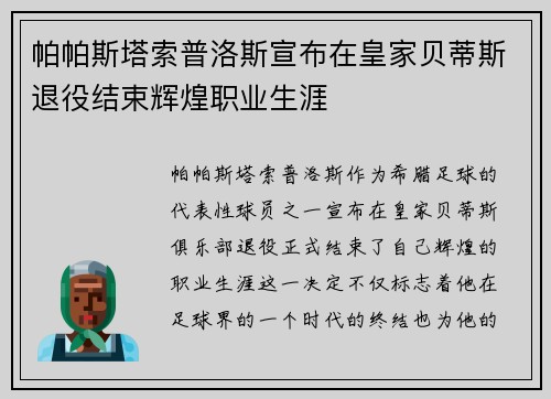 帕帕斯塔索普洛斯宣布在皇家贝蒂斯退役结束辉煌职业生涯 帕帕斯塔索普洛斯宣布在皇家贝蒂斯退役结束辉煌职业生涯