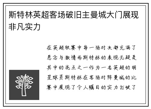 斯特林英超客场破旧主曼城大门展现非凡实力