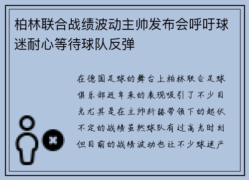 柏林联合战绩波动主帅发布会呼吁球迷耐心等待球队反弹 柏林联合战绩波动主帅发布会呼吁球迷耐心等待球队反弹