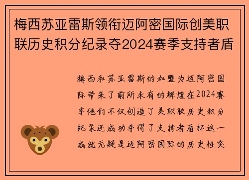 梅西苏亚雷斯领衔迈阿密国际创美职联历史积分纪录夺2024赛季支持者盾杯