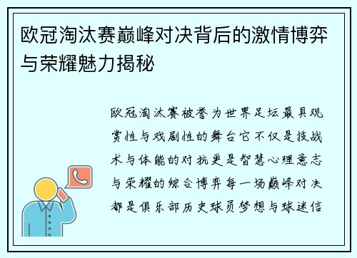 欧冠淘汰赛巅峰对决背后的激情博弈与荣耀魅力揭秘 欧冠淘汰赛巅峰对决背后的激情博弈与荣耀魅力揭秘