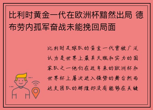 比利时黄金一代在欧洲杯黯然出局 德布劳内孤军奋战未能挽回局面