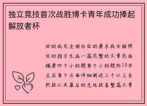 独立竞技首次战胜博卡青年成功捧起解放者杯