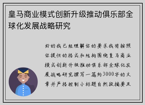 皇马商业模式创新升级推动俱乐部全球化发展战略研究 皇马商业模式创新升级推动俱乐部全球化发展战略研究
