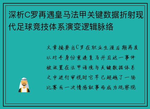 深析C罗再遇皇马法甲关键数据折射现代足球竞技体系演变逻辑脉络