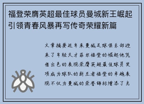 福登荣膺英超最佳球员曼城新王崛起引领青春风暴再写传奇荣耀新篇