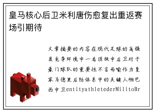 皇马核心后卫米利唐伤愈复出重返赛场引期待