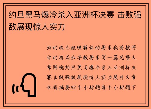 约旦黑马爆冷杀入亚洲杯决赛 击败强敌展现惊人实力