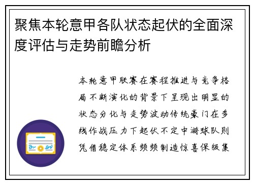 聚焦本轮意甲各队状态起伏的全面深度评估与走势前瞻分析 聚焦本轮意甲各队状态起伏的全面深度评估与走势前瞻分析