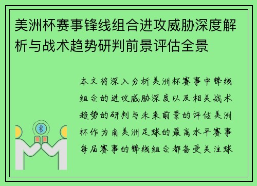 美洲杯赛事锋线组合进攻威胁深度解析与战术趋势研判前景评估全景