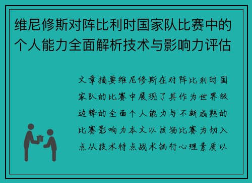 维尼修斯对阵比利时国家队比赛中的个人能力全面解析技术与影响力评估 维尼修斯对阵比利时国家队比赛中的个人能力全面解析技术与影响力评估