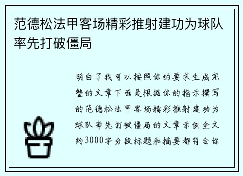 范德松法甲客场精彩推射建功为球队率先打破僵局 范德松法甲客场精彩推射建功为球队率先打破僵局