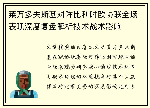 莱万多夫斯基对阵比利时欧协联全场表现深度复盘解析技术战术影响