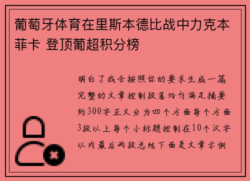 葡萄牙体育在里斯本德比战中力克本菲卡 登顶葡超积分榜