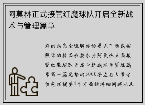 阿莫林正式接管红魔球队开启全新战术与管理篇章