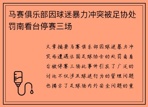 马赛俱乐部因球迷暴力冲突被足协处罚南看台停赛三场