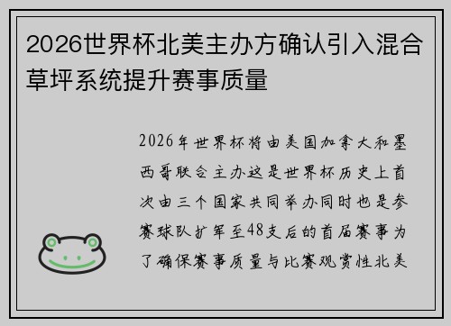 2026世界杯北美主办方确认引入混合草坪系统提升赛事质量 2026世界杯北美主办方确认引入混合草坪系统提升赛事质量