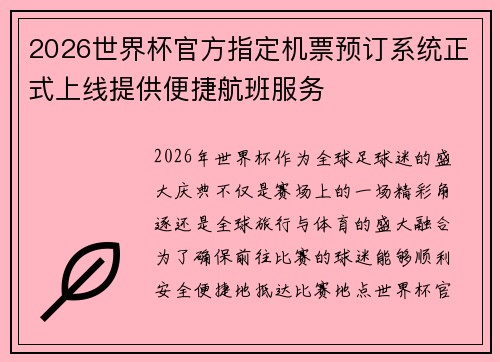 2026世界杯官方指定机票预订系统正式上线提供便捷航班服务