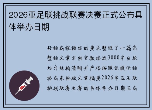 2026亚足联挑战联赛决赛正式公布具体举办日期 2026亚足联挑战联赛决赛正式公布具体举办日期