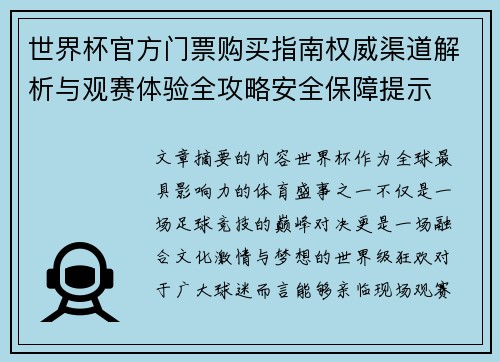 世界杯官方门票购买指南权威渠道解析与观赛体验全攻略安全保障提示 世界杯官方门票购买指南权威渠道解析与观赛体验全攻略安全保障提示
