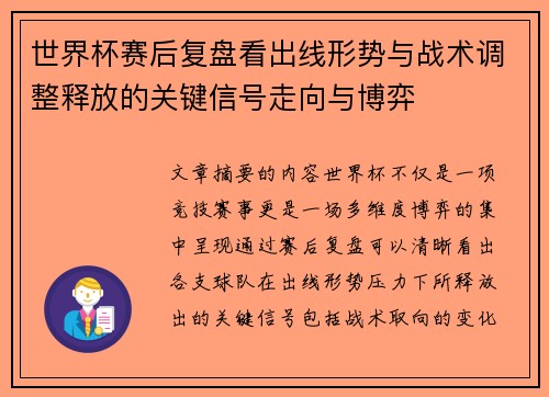 世界杯赛后复盘看出线形势与战术调整释放的关键信号走向与博弈 世界杯赛后复盘看出线形势与战术调整释放的关键信号走向与博弈