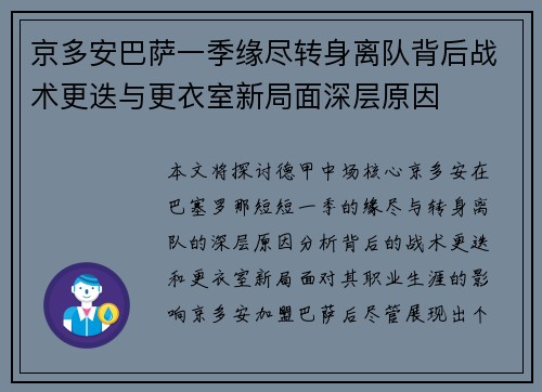 京多安巴萨一季缘尽转身离队背后战术更迭与更衣室新局面深层原因