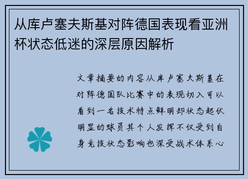 从库卢塞夫斯基对阵德国表现看亚洲杯状态低迷的深层原因解析 从库卢塞夫斯基对阵德国表现看亚洲杯状态低迷的深层原因解析
