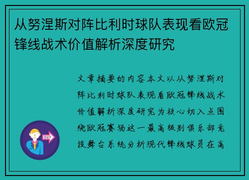 从努涅斯对阵比利时球队表现看欧冠锋线战术价值解析深度研究