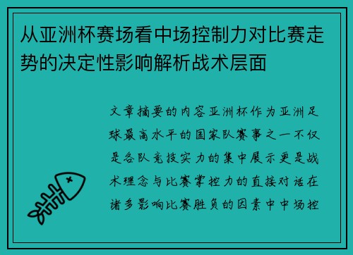 从亚洲杯赛场看中场控制力对比赛走势的决定性影响解析战术层面