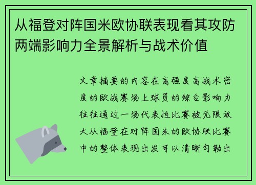 从福登对阵国米欧协联表现看其攻防两端影响力全景解析与战术价值 从福登对阵国米欧协联表现看其攻防两端影响力全景解析与战术价值