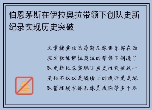 伯恩茅斯在伊拉奥拉带领下创队史新纪录实现历史突破 伯恩茅斯在伊拉奥拉带领下创队史新纪录实现历史突破