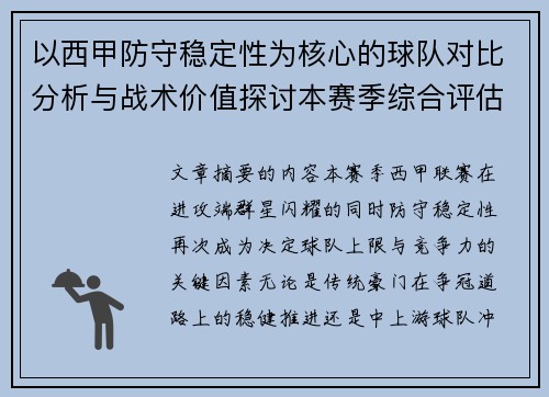 以西甲防守稳定性为核心的球队对比分析与战术价值探讨本赛季综合评估 以西甲防守稳定性为核心的球队对比分析与战术价值探讨本赛季综合评估