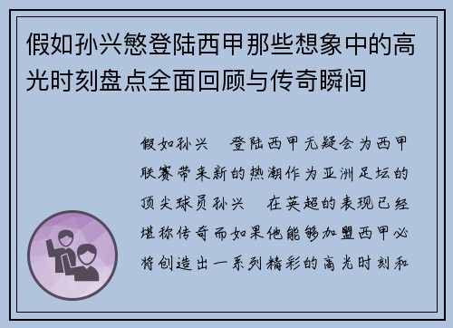 假如孙兴慜登陆西甲那些想象中的高光时刻盘点全面回顾与传奇瞬间