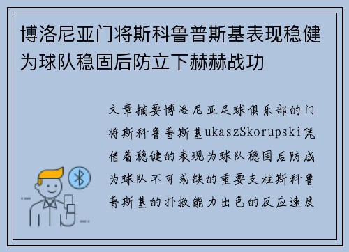 博洛尼亚门将斯科鲁普斯基表现稳健为球队稳固后防立下赫赫战功 博洛尼亚门将斯科鲁普斯基表现稳健为球队稳固后防立下赫赫战功