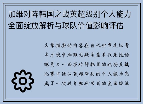 加维对阵韩国之战英超级别个人能力全面绽放解析与球队价值影响评估 加维对阵韩国之战英超级别个人能力全面绽放解析与球队价值影响评估