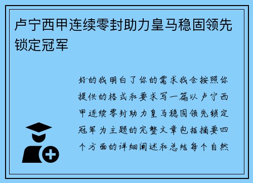 卢宁西甲连续零封助力皇马稳固领先锁定冠军 卢宁西甲连续零封助力皇马稳固领先锁定冠军