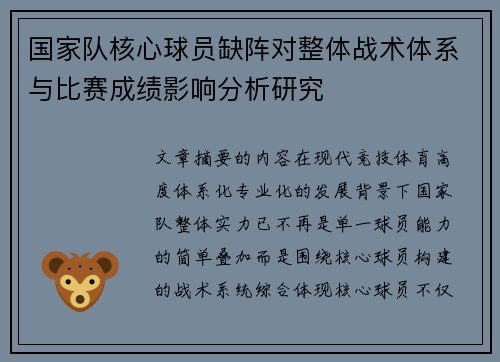 国家队核心球员缺阵对整体战术体系与比赛成绩影响分析研究 国家队核心球员缺阵对整体战术体系与比赛成绩影响分析研究