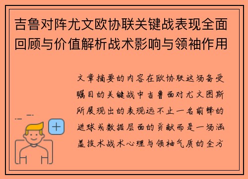 吉鲁对阵尤文欧协联关键战表现全面回顾与价值解析战术影响与领袖作用 吉鲁对阵尤文欧协联关键战表现全面回顾与价值解析战术影响与领袖作用
