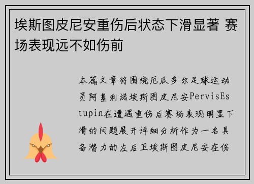 埃斯图皮尼安重伤后状态下滑显著 赛场表现远不如伤前