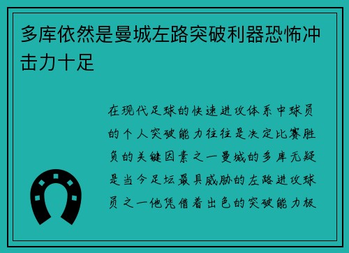 多库依然是曼城左路突破利器恐怖冲击力十足 多库依然是曼城左路突破利器恐怖冲击力十足
