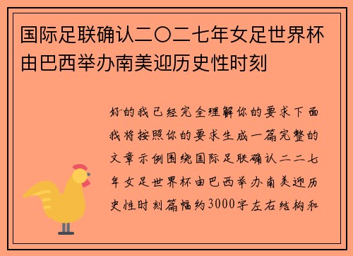国际足联确认二〇二七年女足世界杯由巴西举办南美迎历史性时刻 国际足联确认二〇二七年女足世界杯由巴西举办南美迎历史性时刻