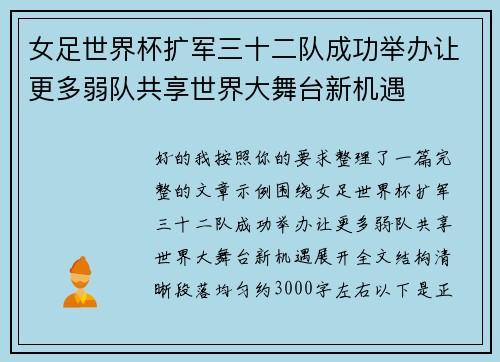 女足世界杯扩军三十二队成功举办让更多弱队共享世界大舞台新机遇